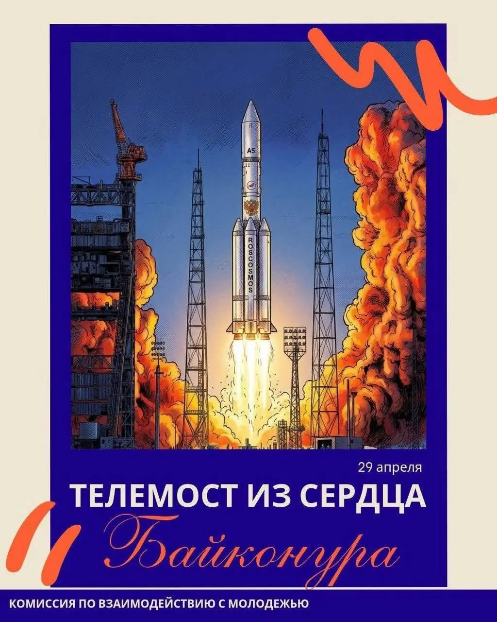 Телемост из сердца Байконура "Космос на связи"