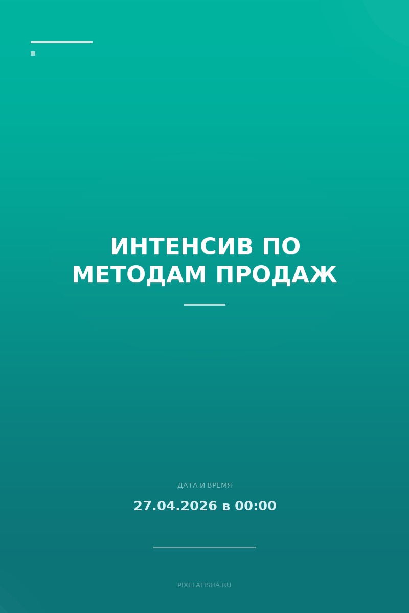 Интенсив по методам продаж