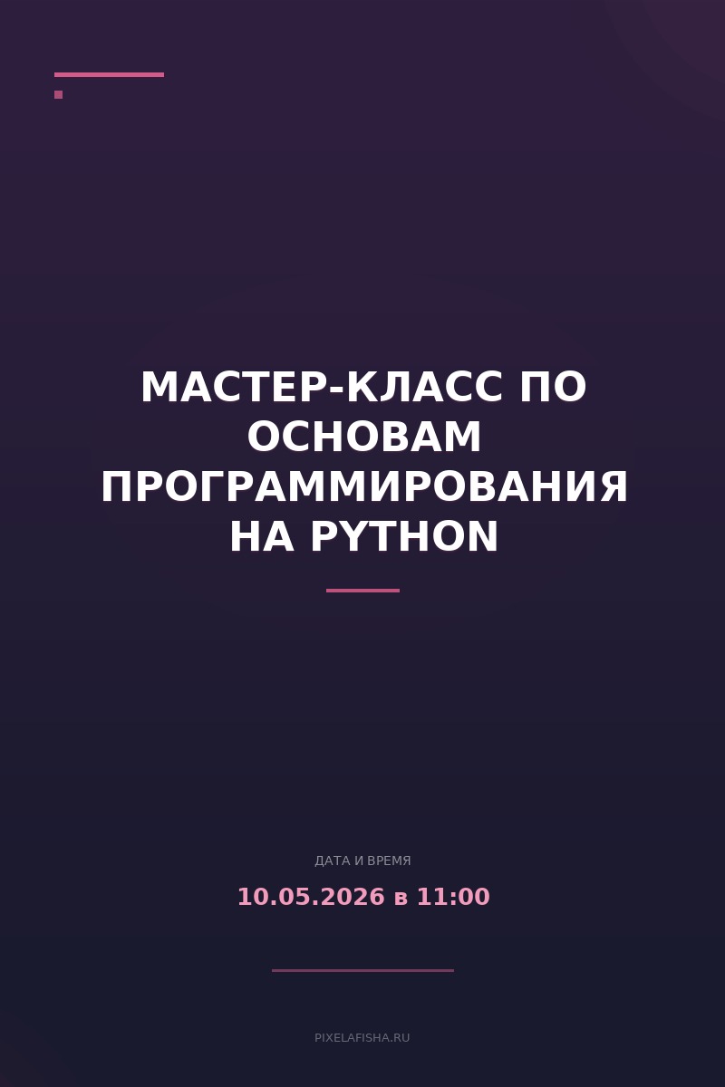 Мастер-класс по основам программирования на Python