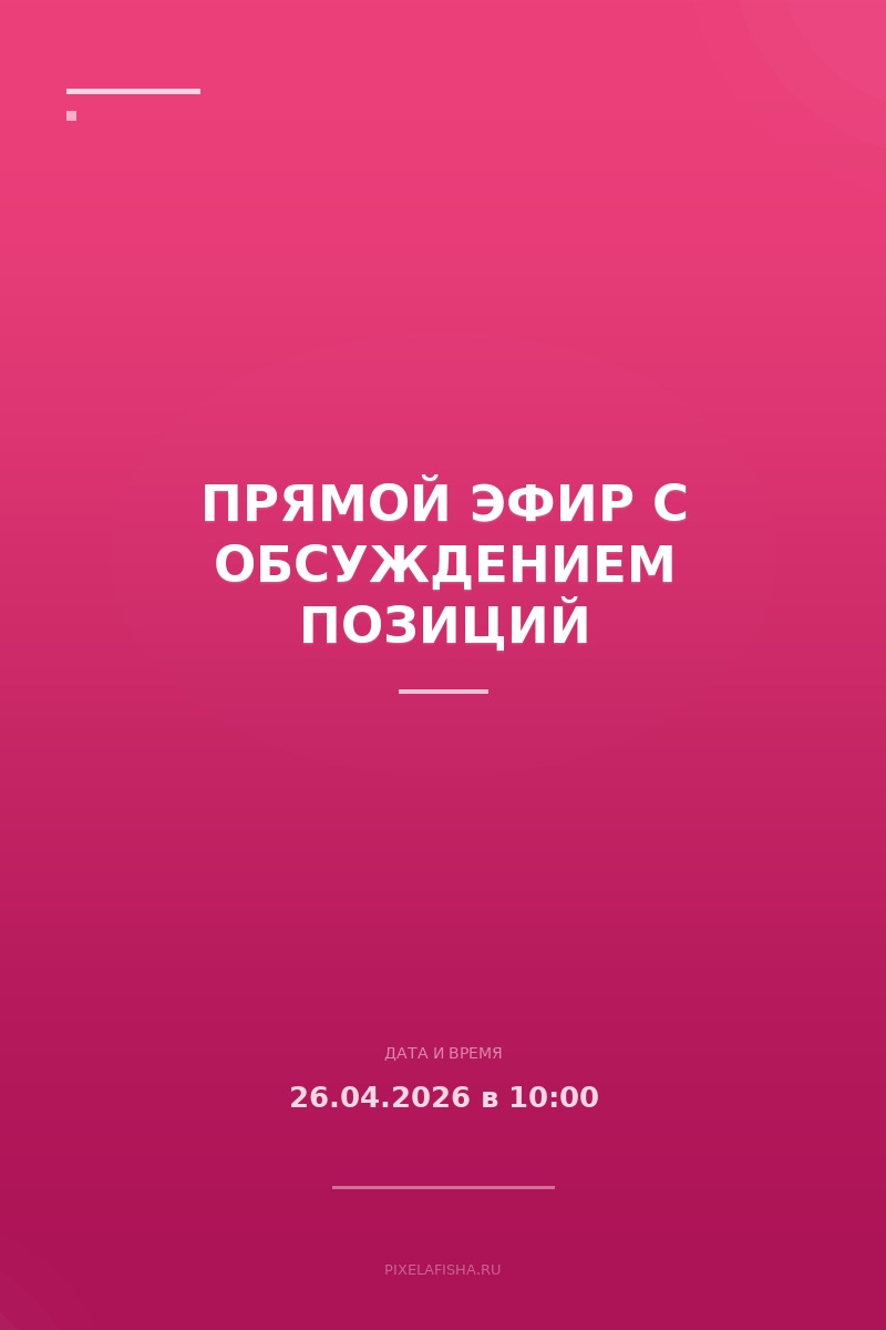 Прямой эфир с обсуждением позиций