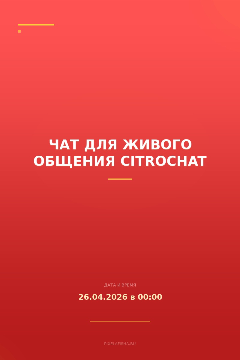 Чат для живого общения CITROCHAT