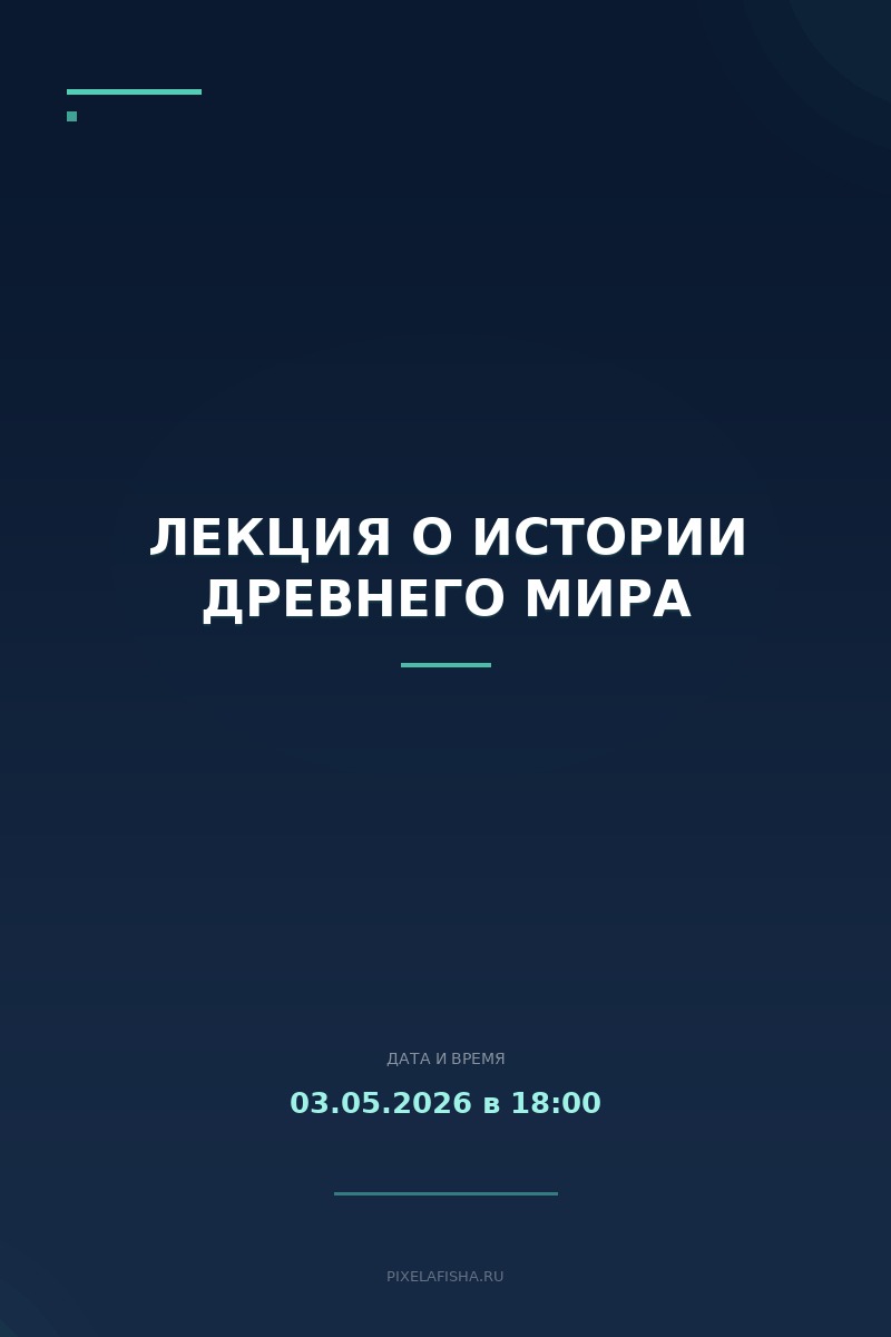Лекция о истории древнего мира