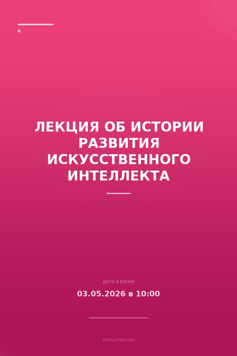 Лекция об истории развития искусственного интеллекта