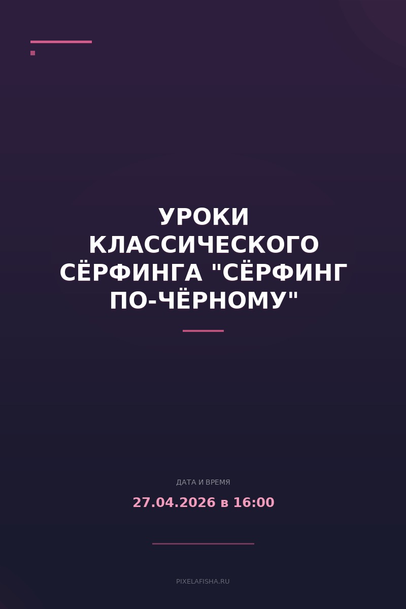 Уроки классического сёрфинга "Сёрфинг по-Чёрному"