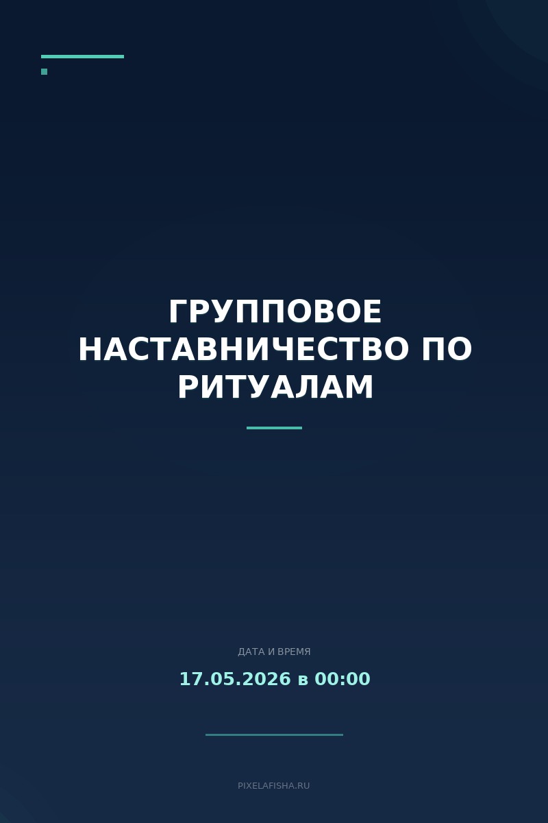 Групповое наставничество по ритуалам
