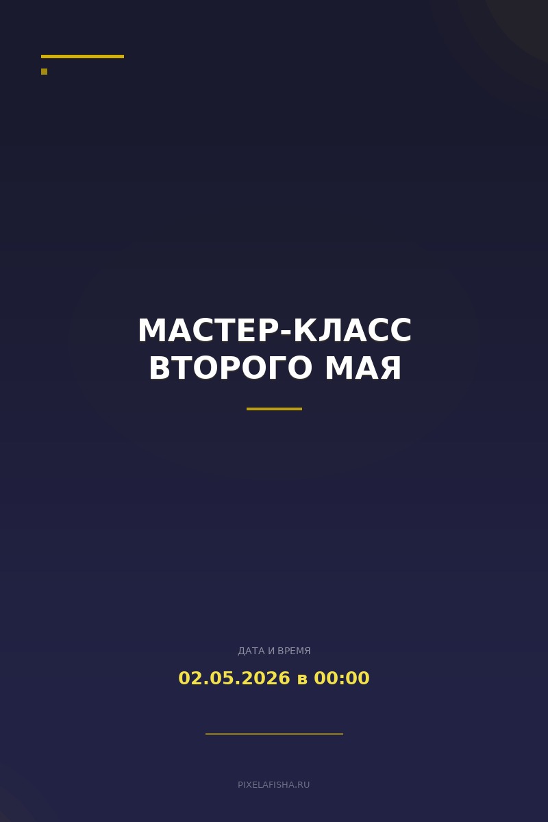Мастер-класс второго мая