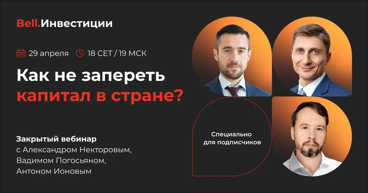 Вебинар по инвестициям Bell.Инвестиций