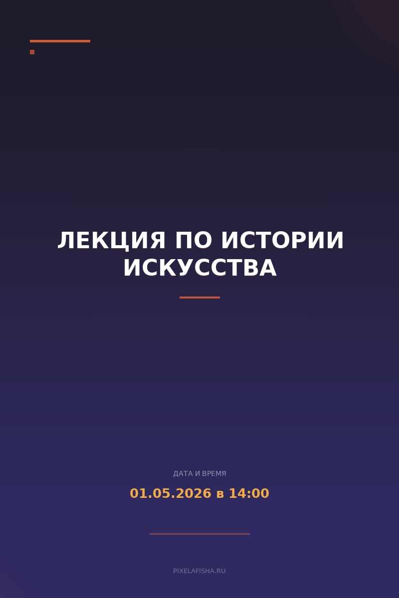 Лекция по истории искусства