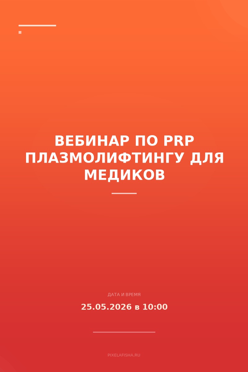 Вебинар по PRP плазмолифтингу для медиков