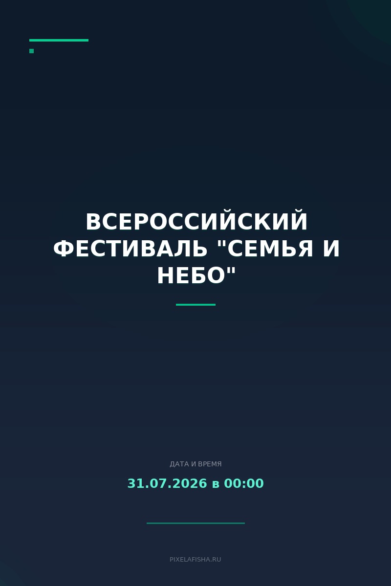 Всероссийский фестиваль "Семья и небо"
