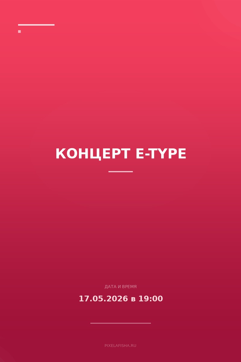 Концерт E-Type