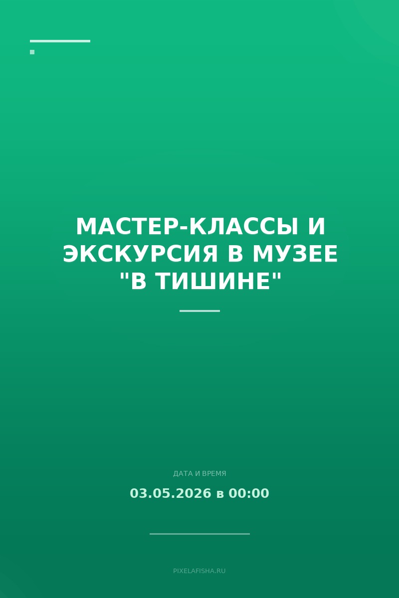 Мастер-классы и экскурсия в музее "В Тишине"
