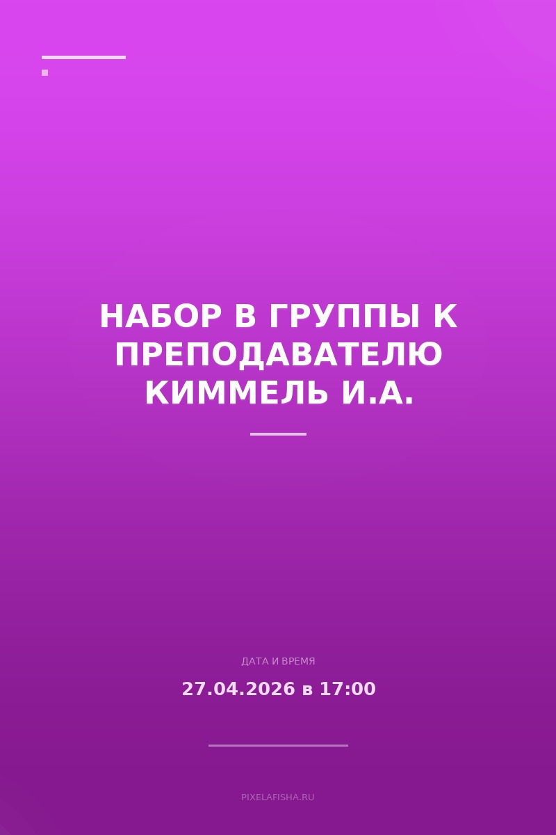 Набор в группы к преподавателю Киммель И.А.
