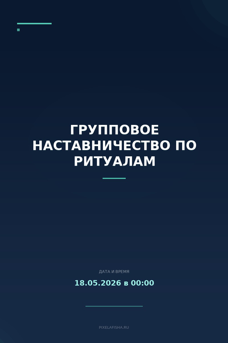 Групповое наставничество по ритуалам