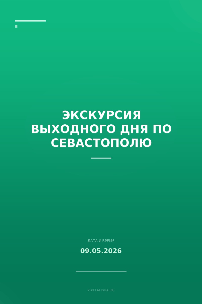 Экскурсия выходного дня по Севастополю