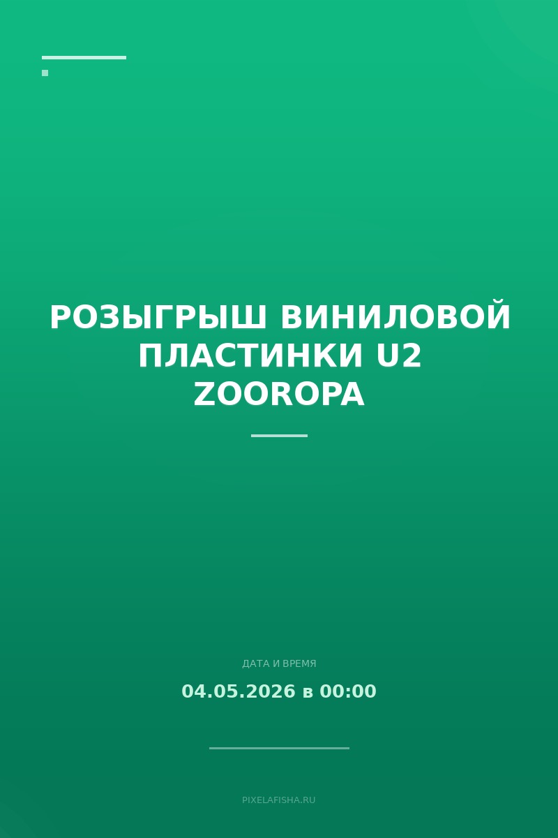 Розыгрыш виниловой пластинки U2 Zooropa