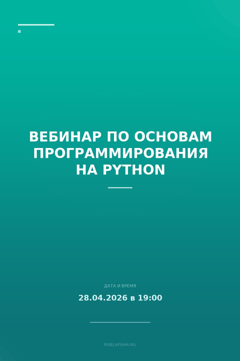 Вебинар по основам программирования на Python
