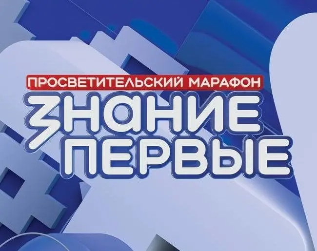 Просветительский марафон Знание.Первые
