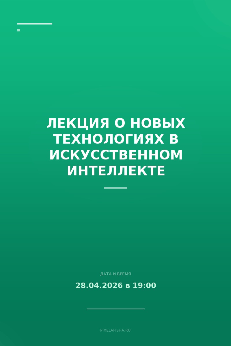 Лекция о новых технологиях в искусственном интеллекте