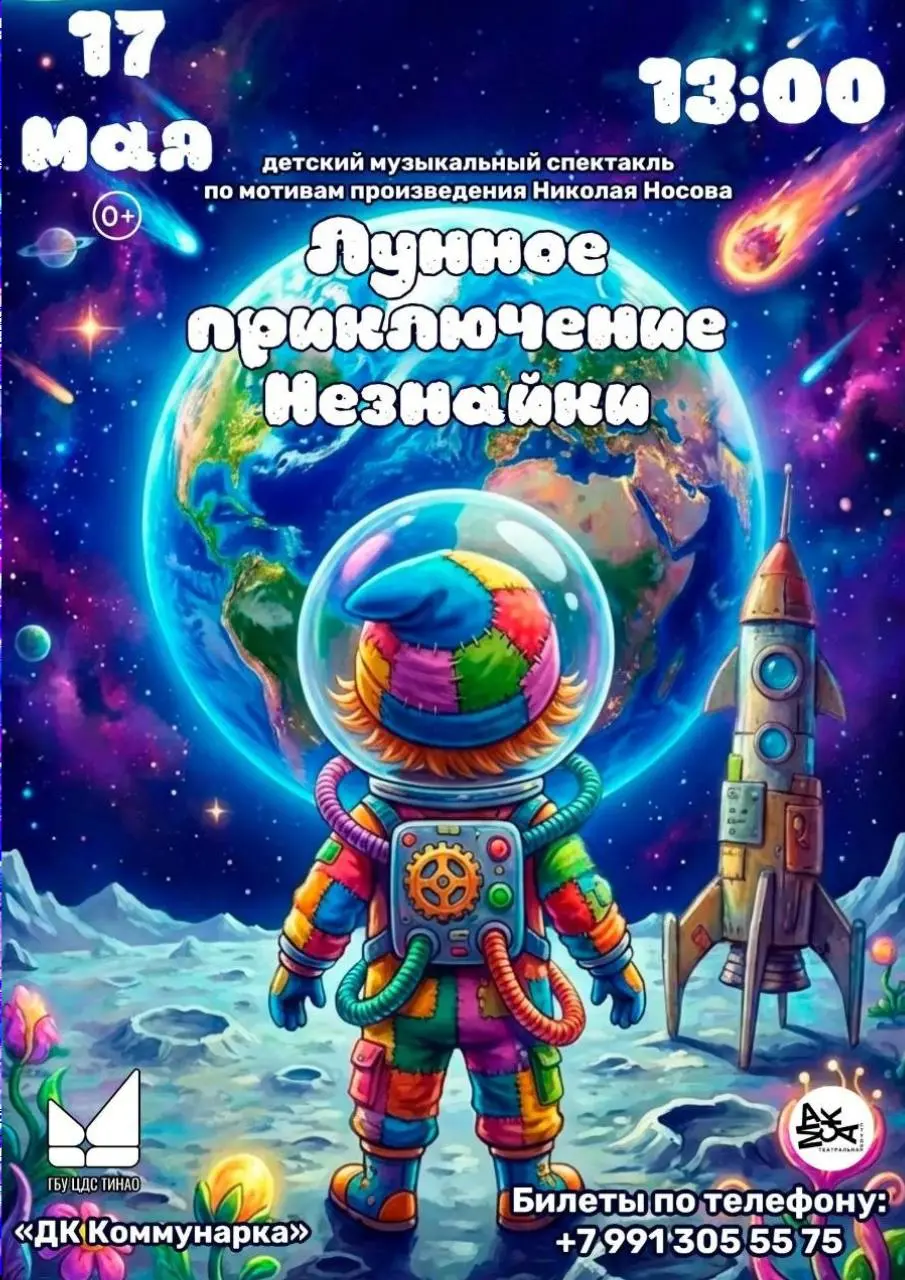 Детский музыкальный спектакль Лунное приключение Незнайки