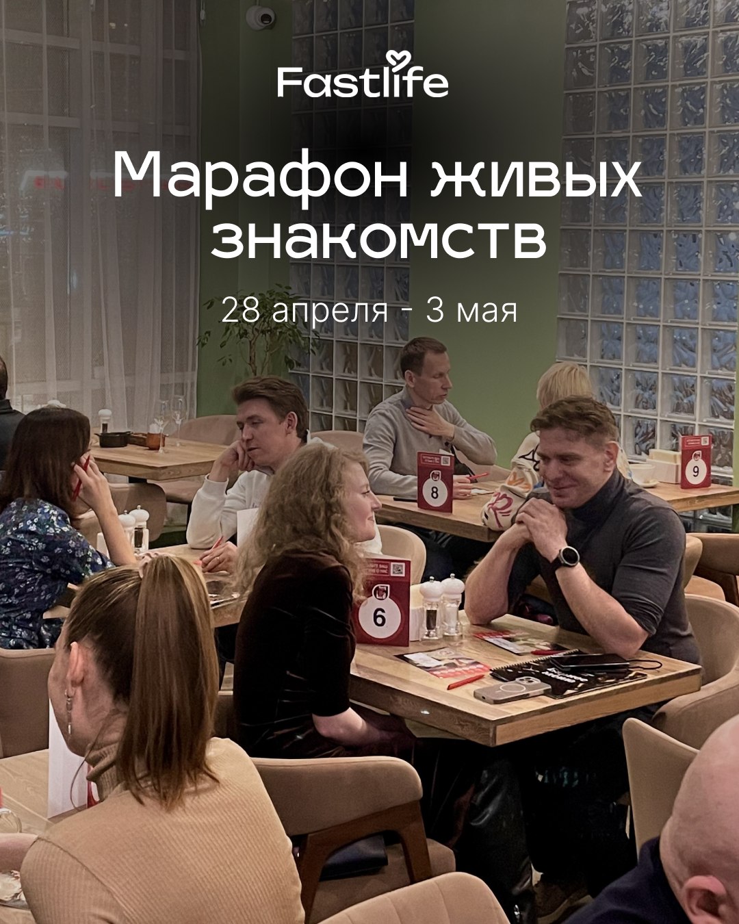 Марафон живых знакомств Fastlife