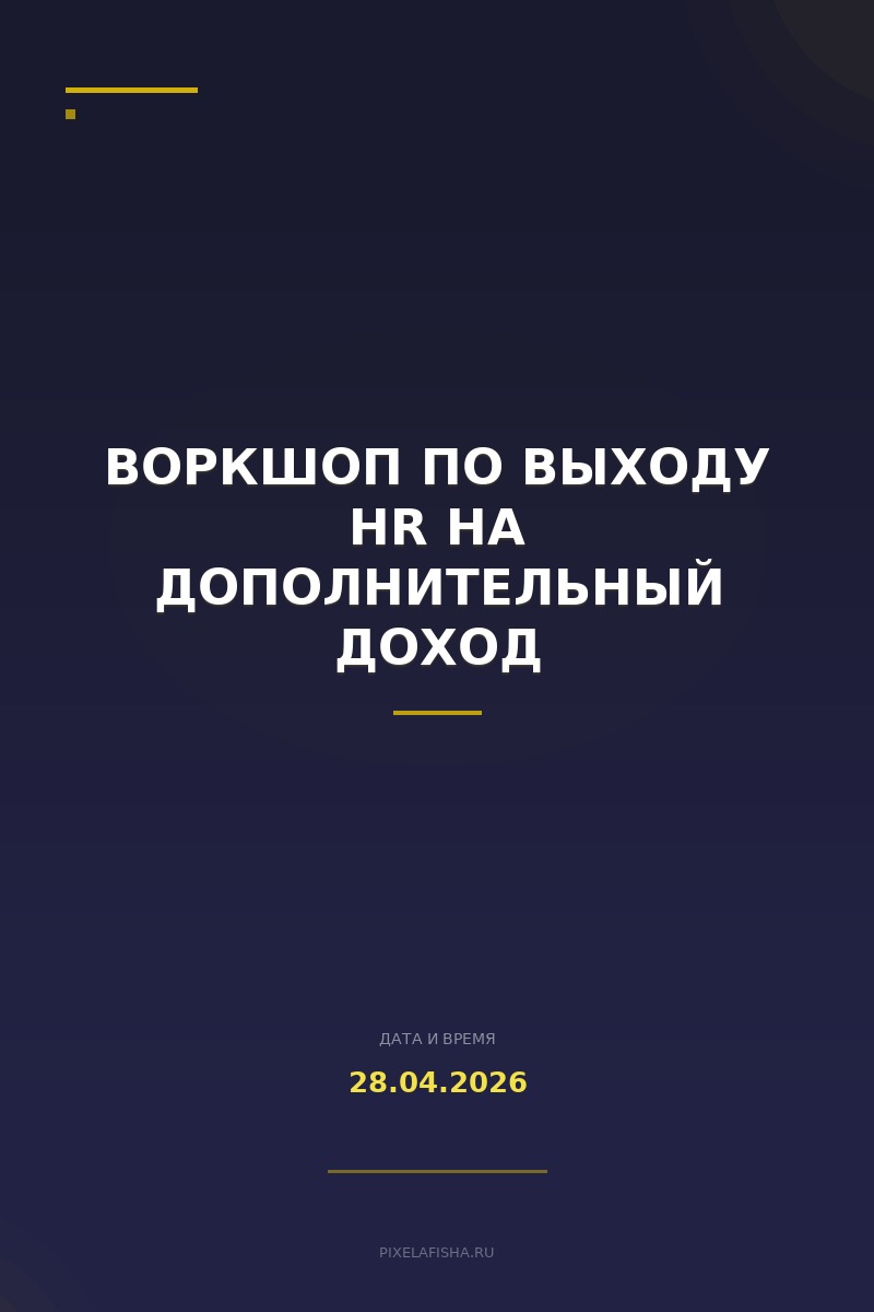 Воркшоп по выходу HR на дополнительный доход