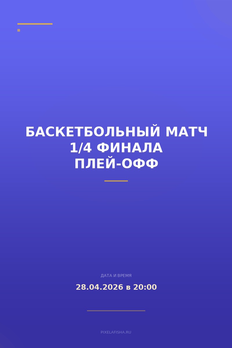 Баскетбольный матч 1/4 финала плей-офф