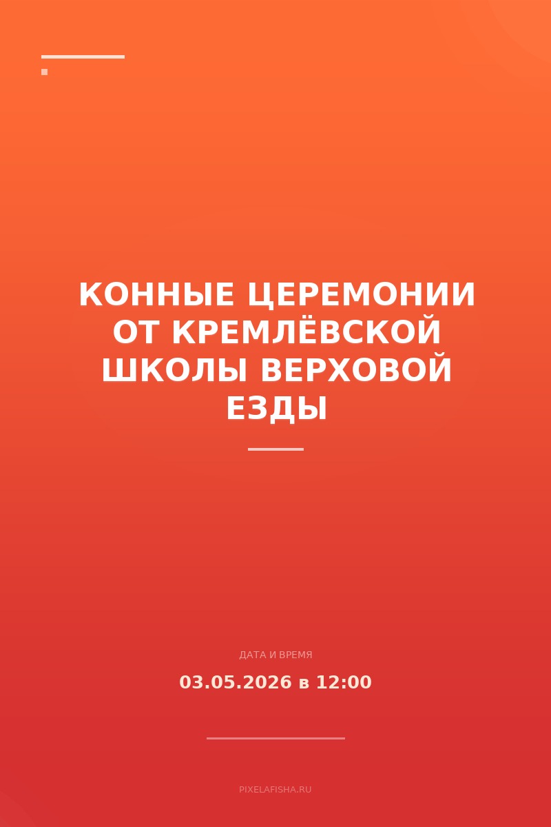 Конные церемонии от Кремлёвской школы верховой езды