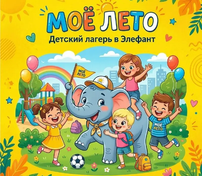 Летний городской лагерь для детей