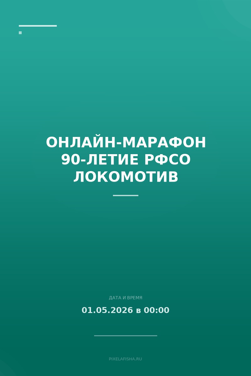 Онлайн-марафон 90-летие РФСО Локомотив