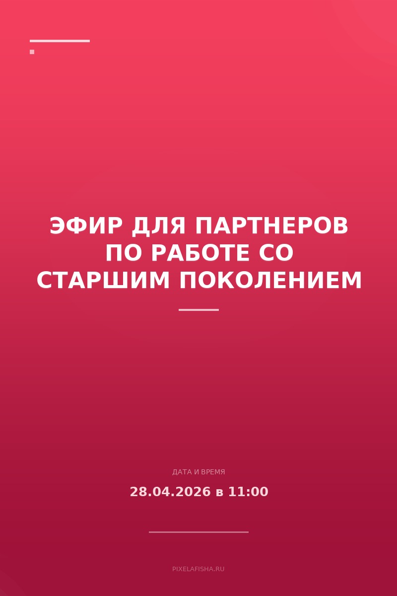 Эфир для партнеров по работе со старшим поколением
