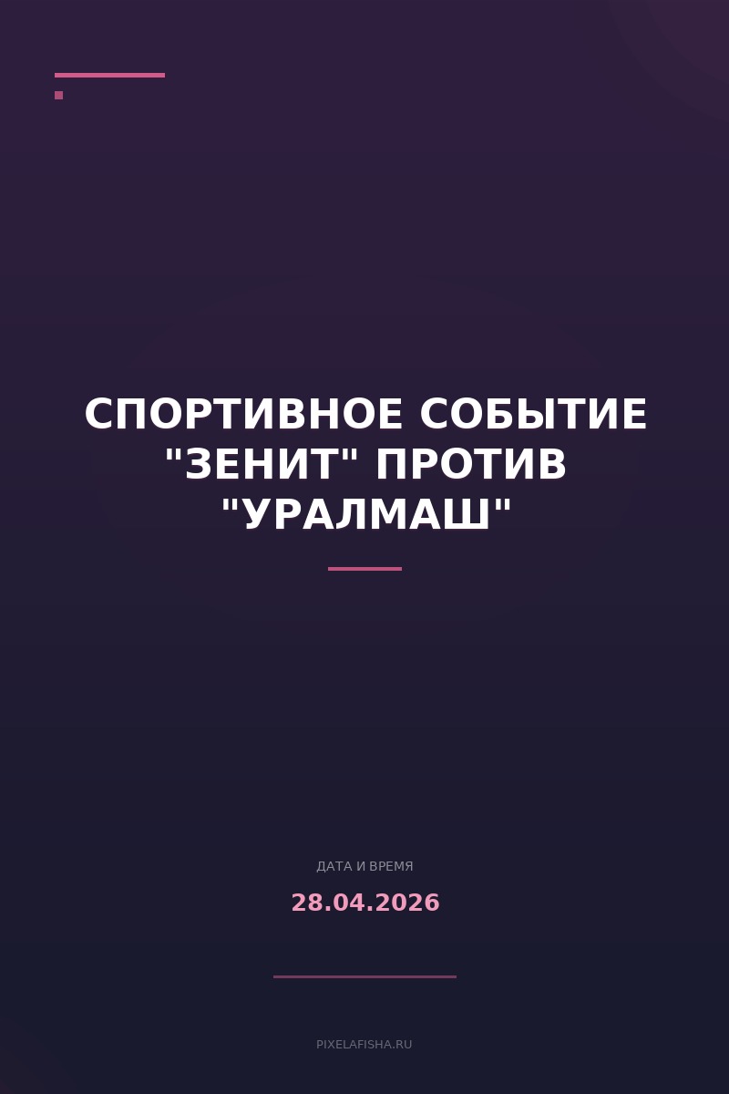 Спортивное событие "Зенит" против "Уралмаш"