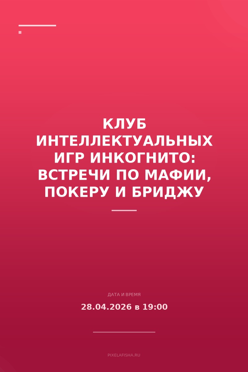 Клуб интеллектуальных игр Инкогнито: встречи по мафии, покеру и бриджу