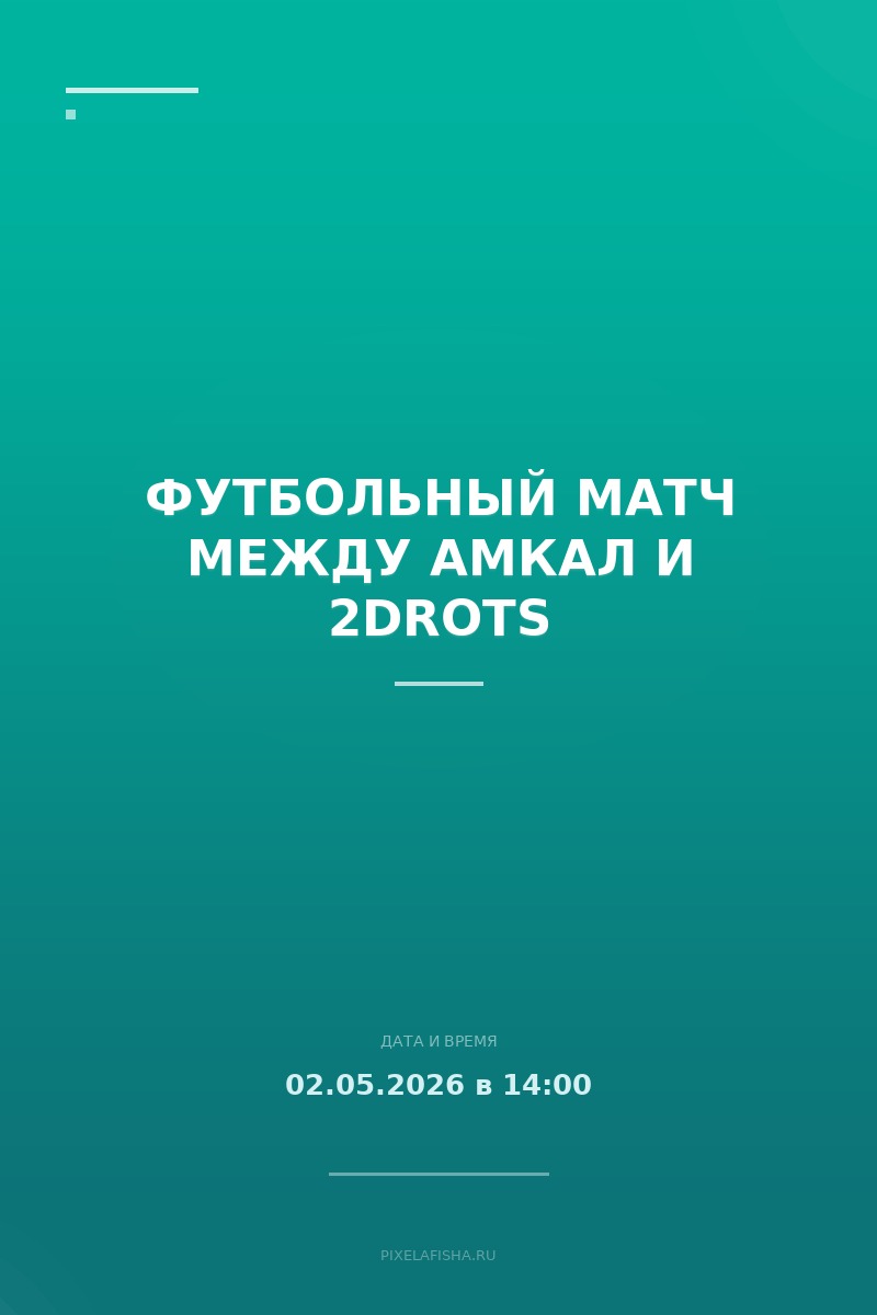 Футбольный матч между Амкал и 2DROTS