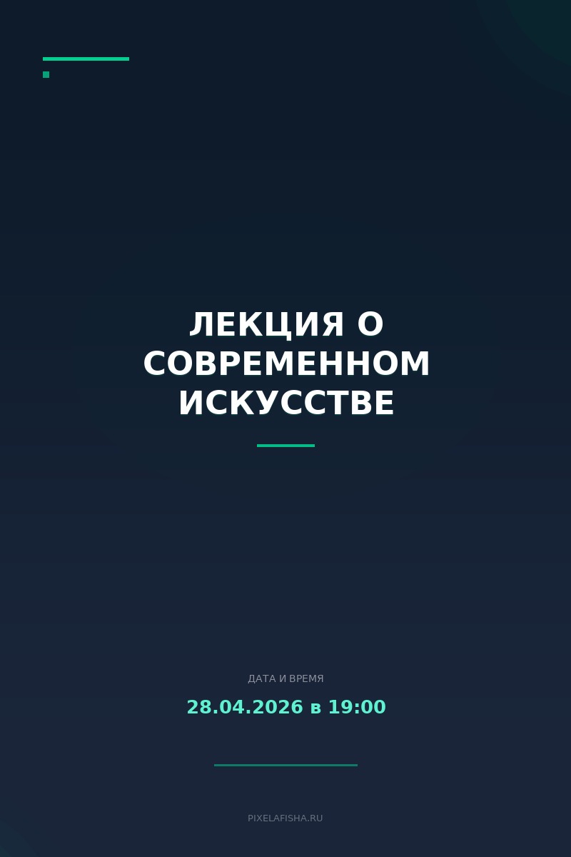 Лекция о современном искусстве