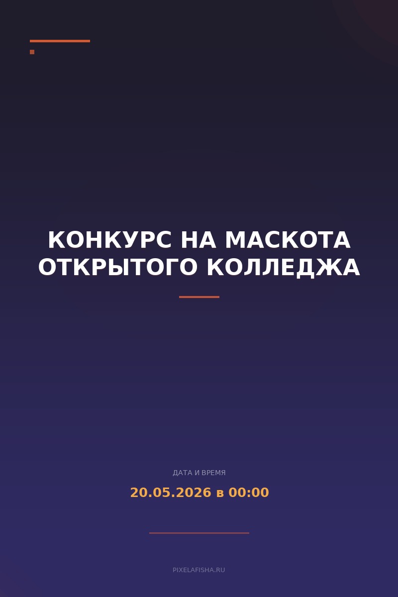 Конкурс на маскота Открытого колледжа