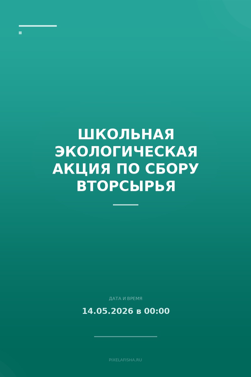 Школьная экологическая акция по сбору вторсырья