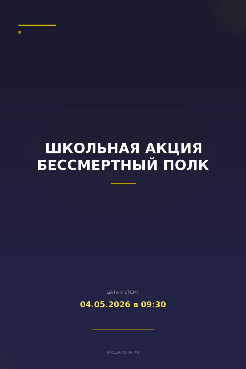 Школьная акция Бессмертный полк