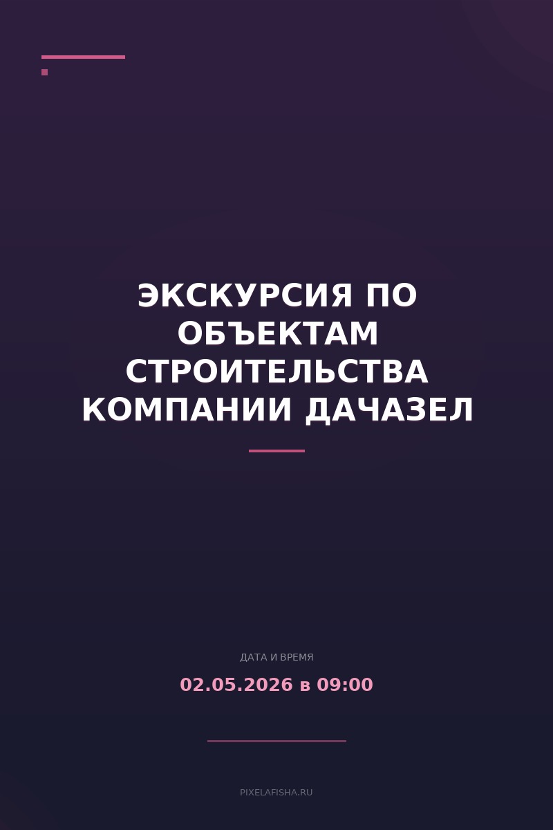 Экскурсия по объектам строительства компании ДачаЗел