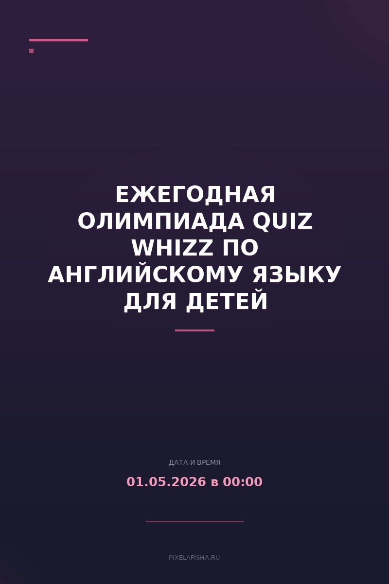 Ежегодная олимпиада QUIZ WHIZZ по английскому языку для детей