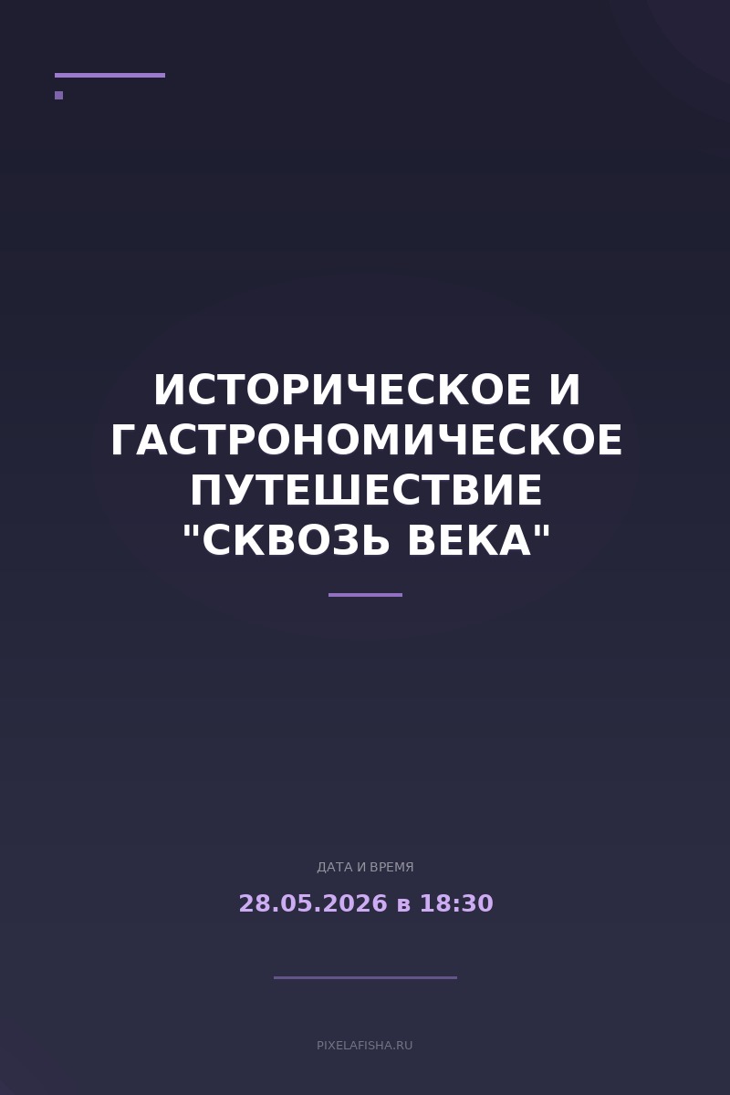 Историческое и гастрономическое путешествие "Сквозь века"
