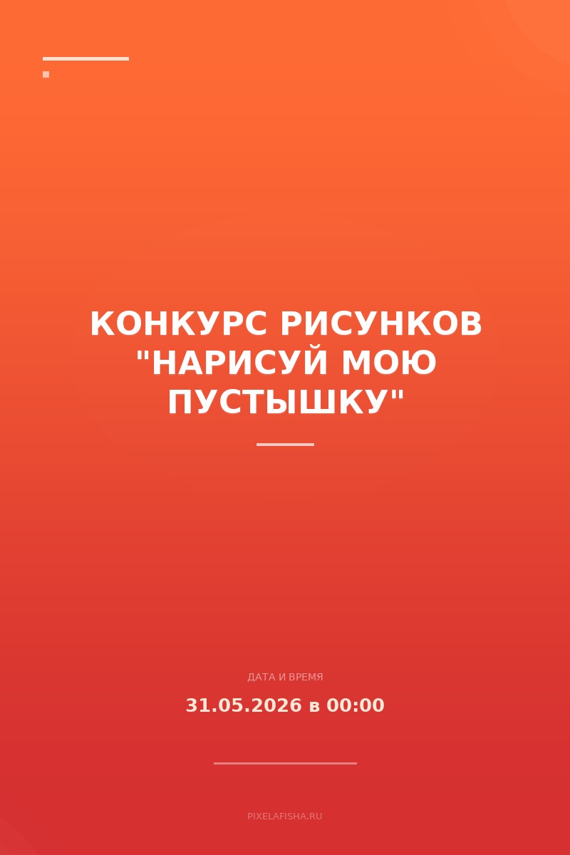 Конкурс рисунков "Нарисуй мою Пустышку"