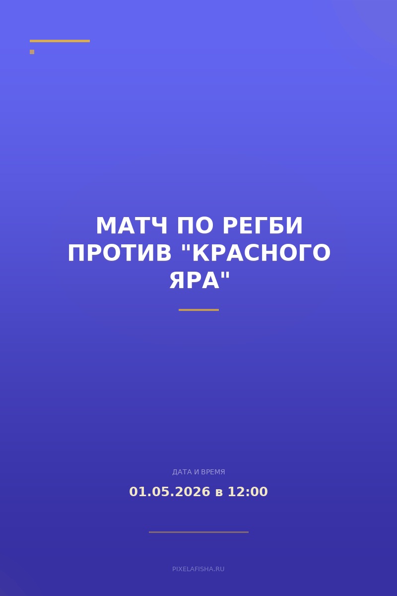 Матч по регби против "Красного Яра"