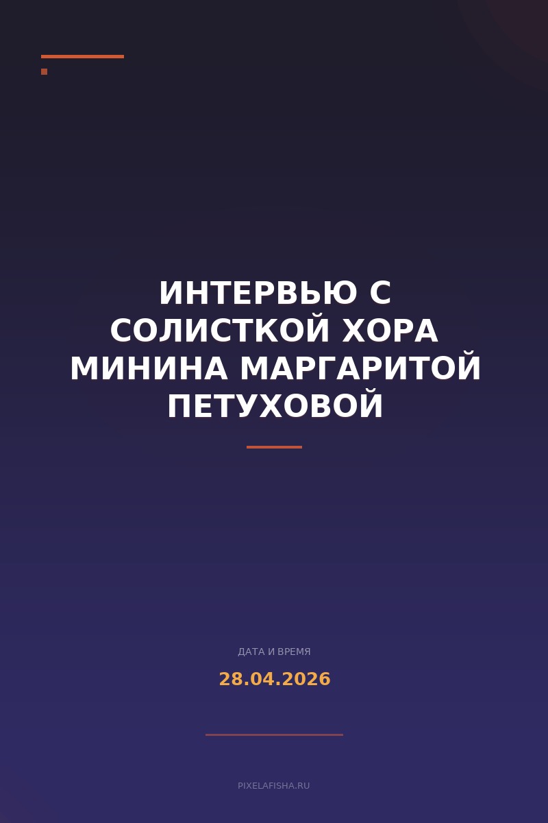 Интервью с солисткой Хора Минина Маргаритой Петуховой