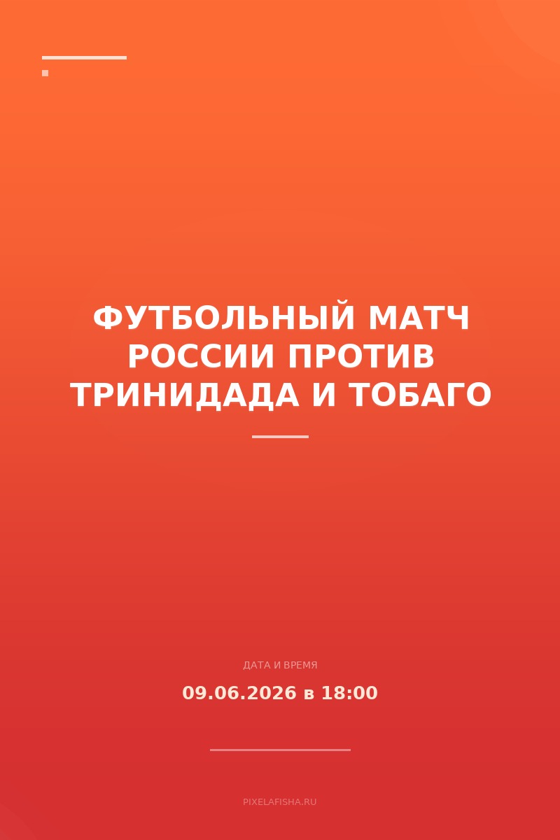 Футбольный матч России против Тринидада и Тобаго