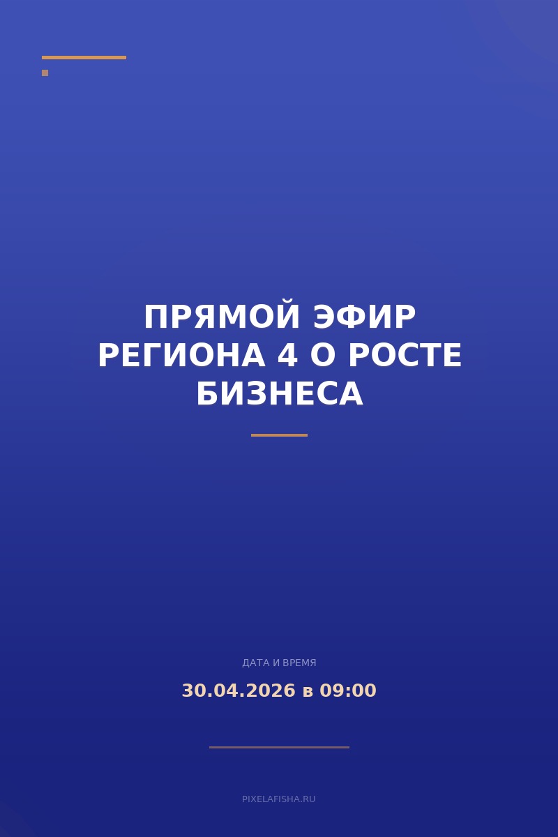 Прямой эфир Региона 4 о росте бизнеса