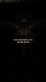Анонс прайса и открытие записи на ритуалы Вальпургиевой ночи