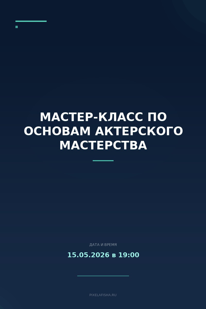 Мастер-класс по основам актерского мастерства