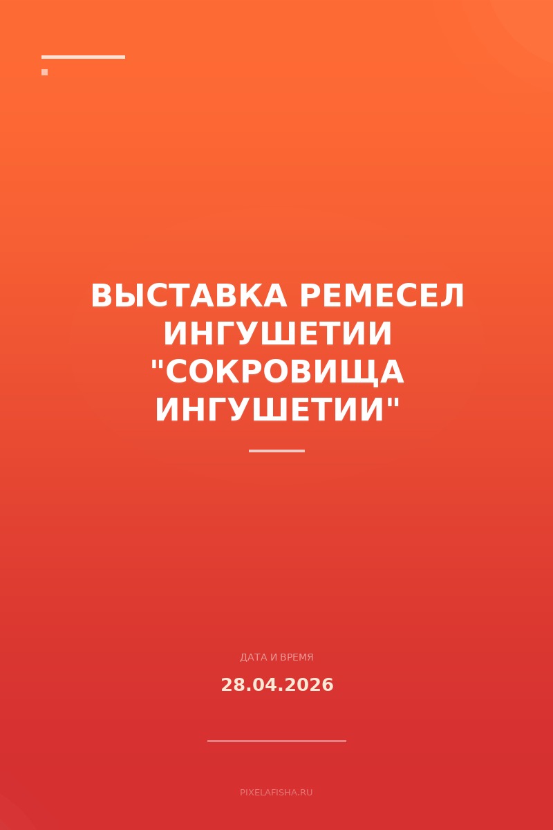 Выставка ремесел Ингушетии "Сокровища Ингушетии"