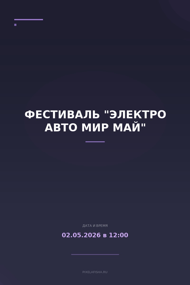 Фестиваль "Электро Авто Мир Май"